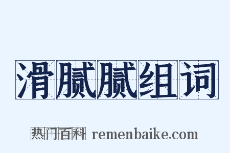 滑腻腻组词是什么意思的图片